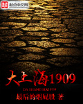 大上海1909TXT下载"