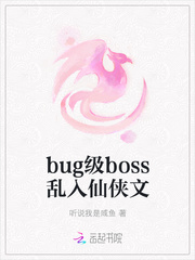 bug级boss乱入仙侠文TXT下载"