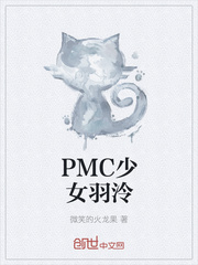 PMC少女羽泠TXT下载"