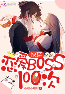 快穿：恋爱Boss100次TXT下载"