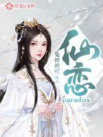 仙恋:paradoxTXT下载"