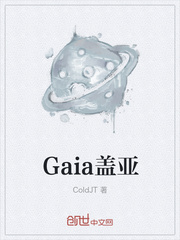 Gaia盖亚TXT下载"