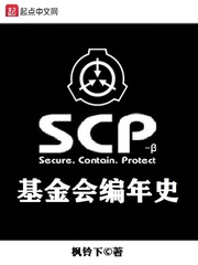 SCP基金会编年史TXT下载"