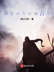 Steven吾王TXT下载"