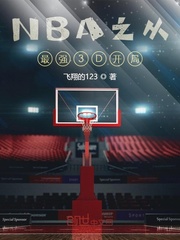 NBA之从最强3D开局TXT下载"