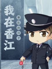 我在香江警队的日子TXT下载"