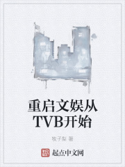 重启文娱从TVB开始TXT下载"