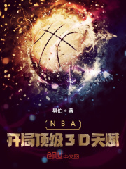 NBA：开局顶级3D天赋TXT下载"
