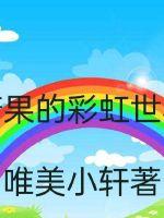 糖果的彩虹世界TXT下载"