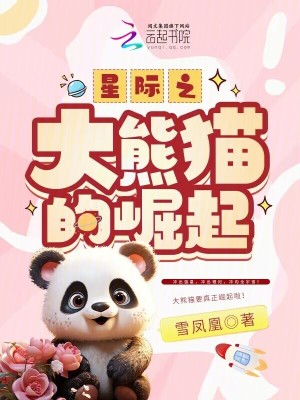 星际之大熊猫的崛起TXT下载"