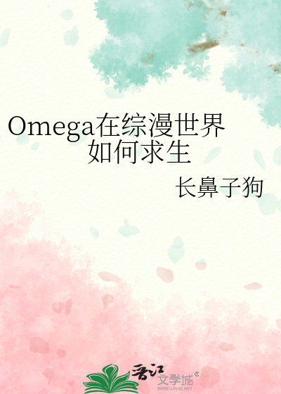 Omega在综漫世界如何求生TXT下载"