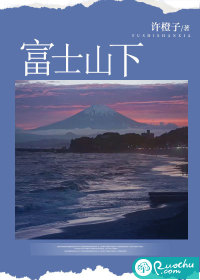富士山下TXT下载"
