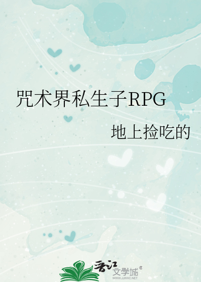 咒术界私生子RPGTXT下载"