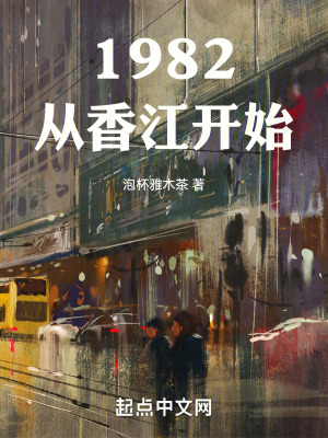1982从香江开始TXT下载"