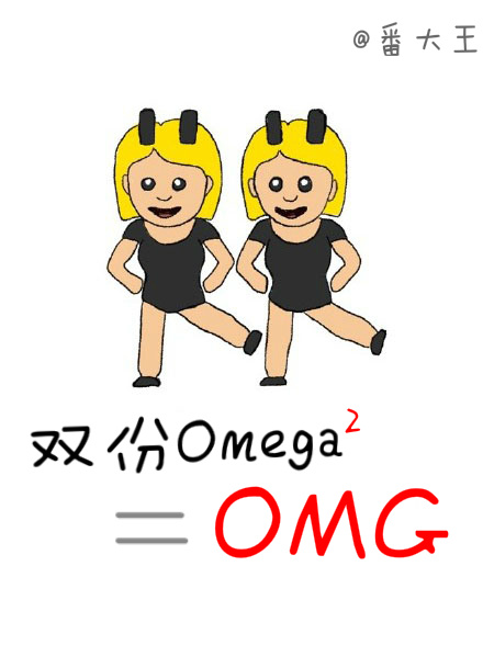 双份omega等于OMGTXT下载"