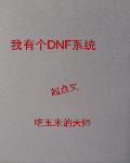 我有个DNF系统TXT下载"