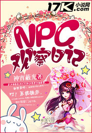 NPC观察日记TXT下载"